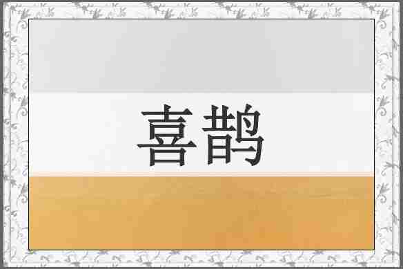 喜鹊