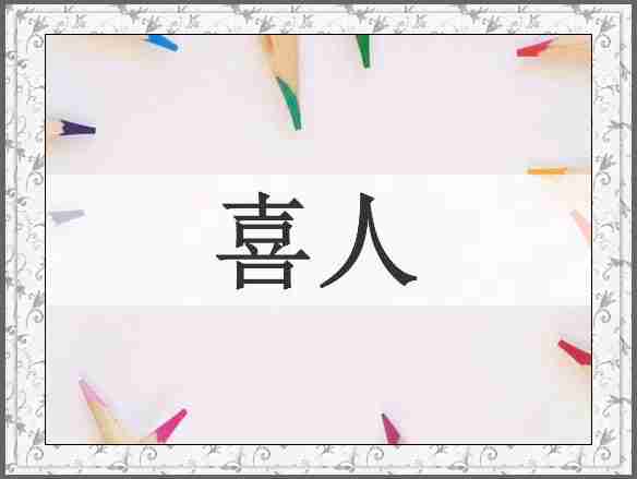喜人