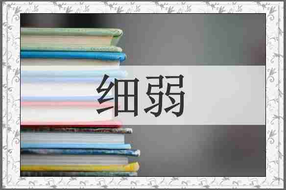 细弱