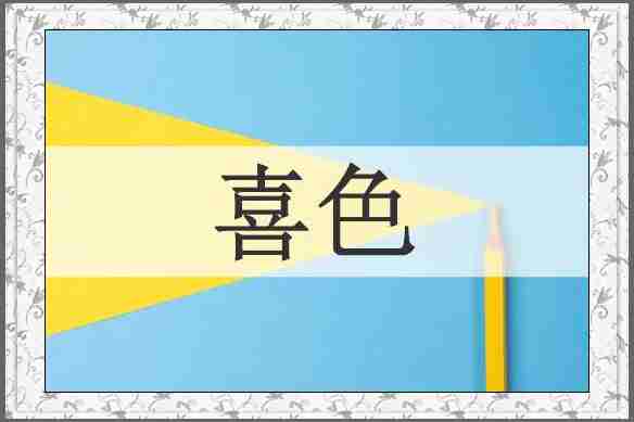 喜色