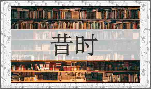 昔时