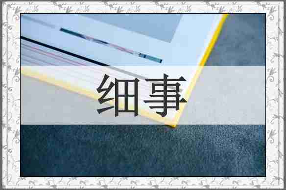 细事