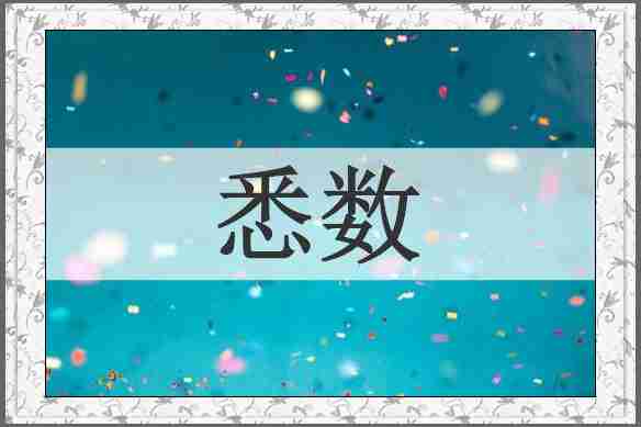 悉数