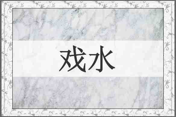 戏水