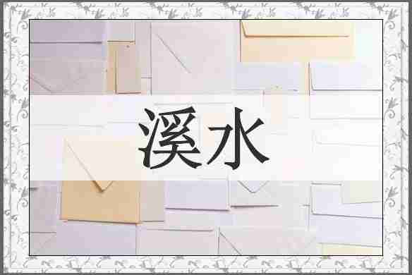 溪水