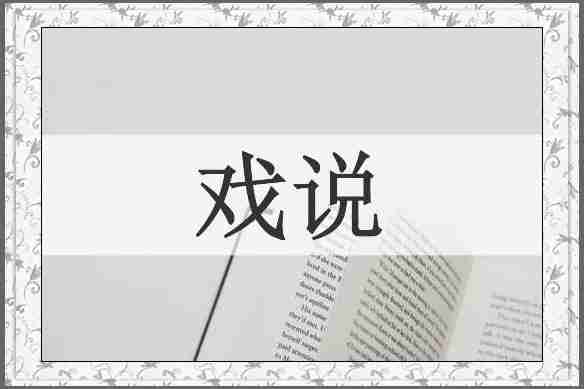 戏说