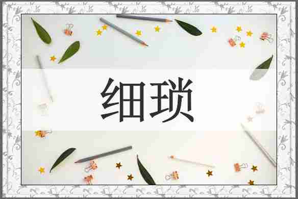 细琐