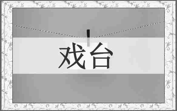 戏台