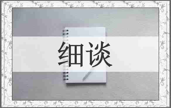 细谈
