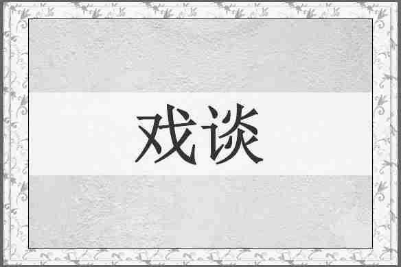 戏谈