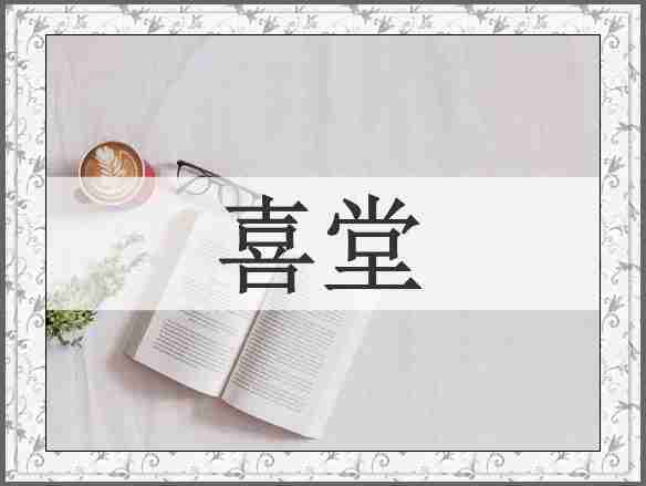喜堂