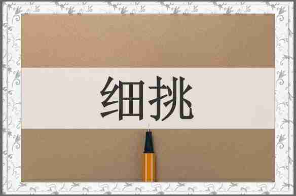 细挑