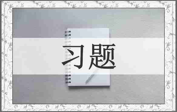 习题