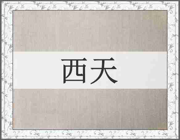 西天