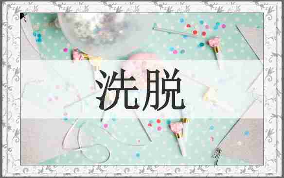 洗脱