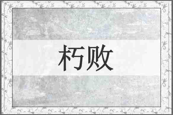 朽败