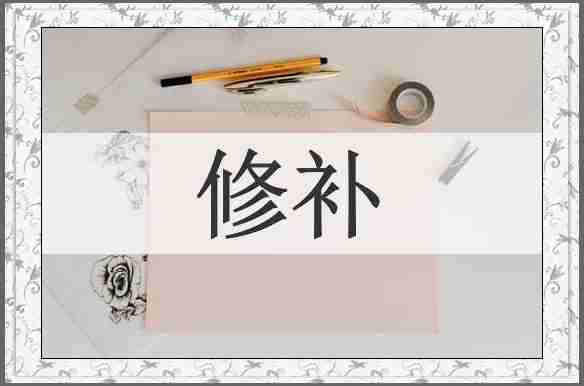 修补