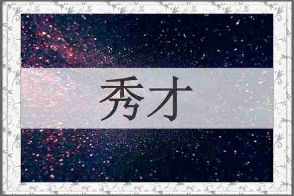 秀才