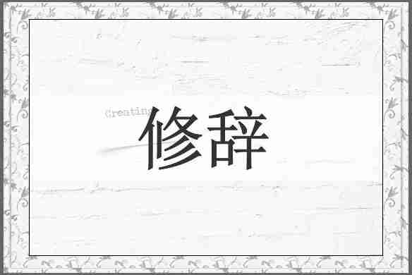 修辞