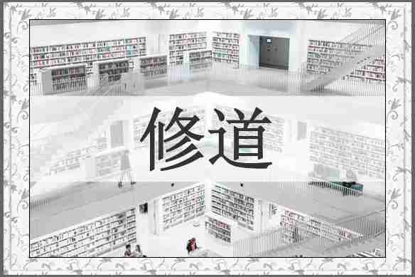 修道