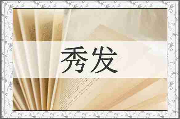 秀发