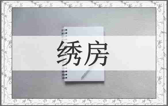 绣房