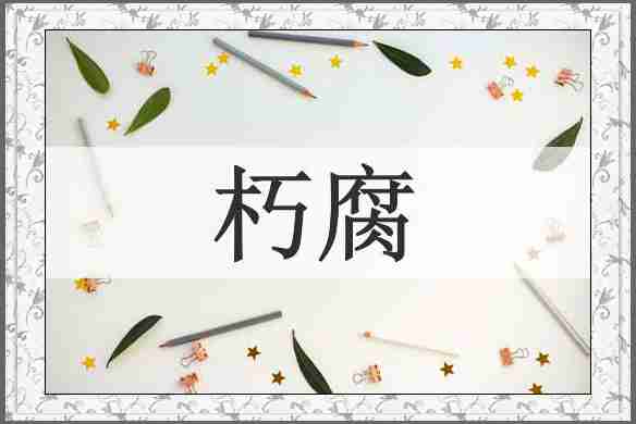 朽腐