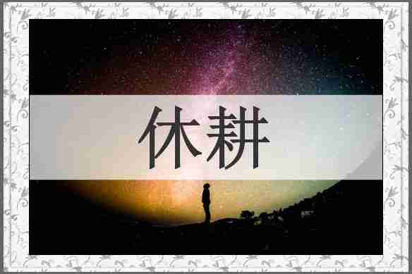 休耕