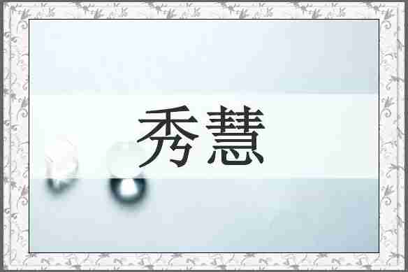 秀慧