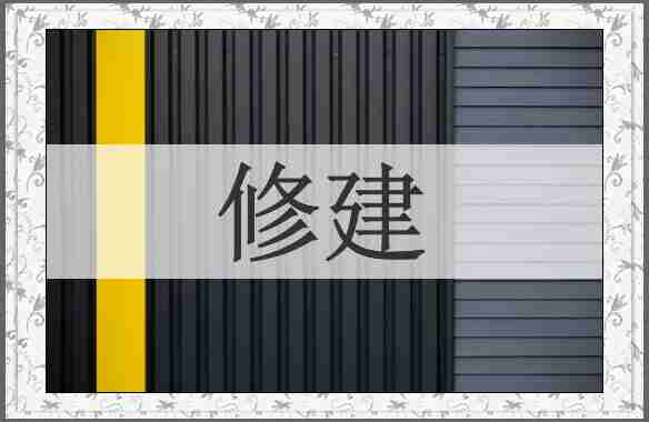 修建