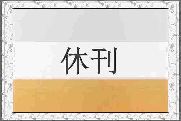 休刊