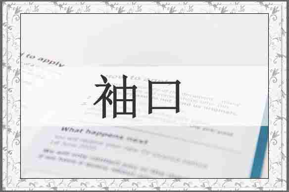 袖口