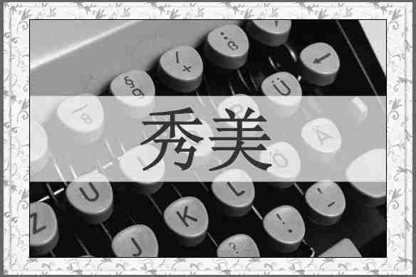 秀美
