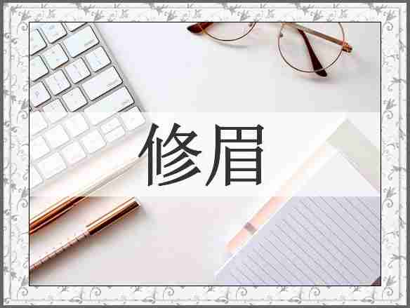 修眉