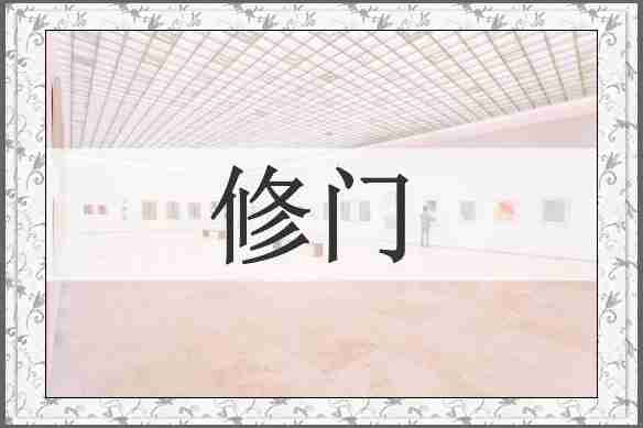 修门