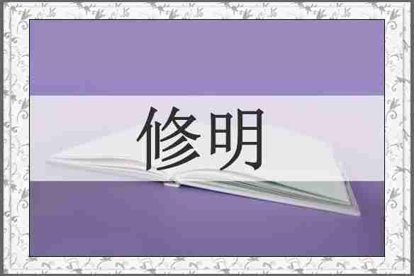 修明