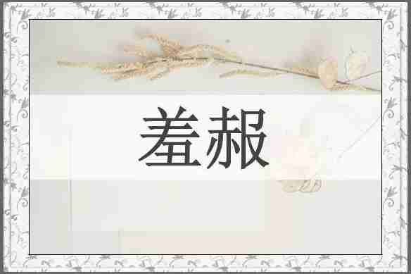 羞赧