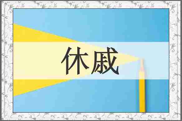 休戚