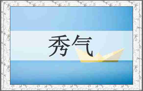 秀气