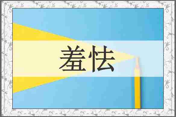 羞怯