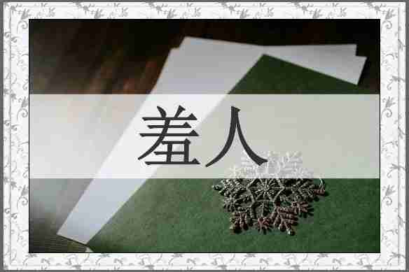 羞人