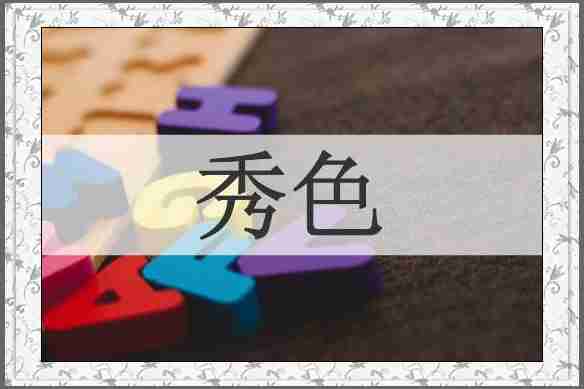 秀色