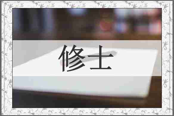 修士