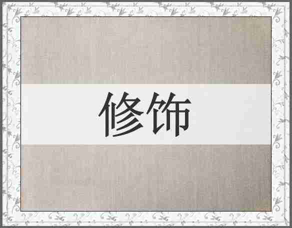 修饰
