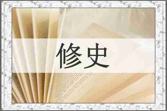 修史