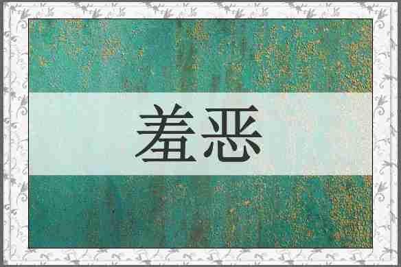 羞恶