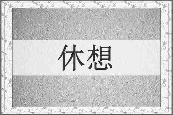 休想