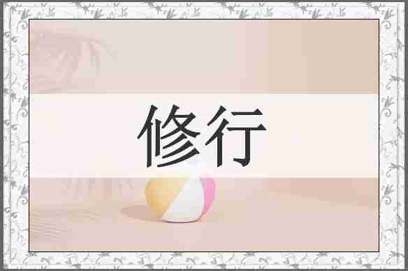 修行