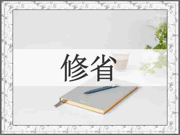 修省