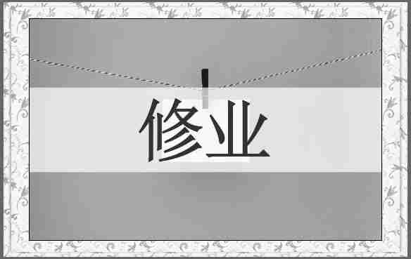 修业